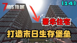 我要打造末日生存堡垒,收纳超多幸存者,组建新的家园,抵抗百万丧尸!!(第十四期:渡过二十一天尸潮!)七日杀