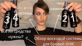 Восковая система для бровей от SHIK | Надо/НЕ НАДО?! - ЧЕМ МОЖНО ЗАМЕНИТЬ?