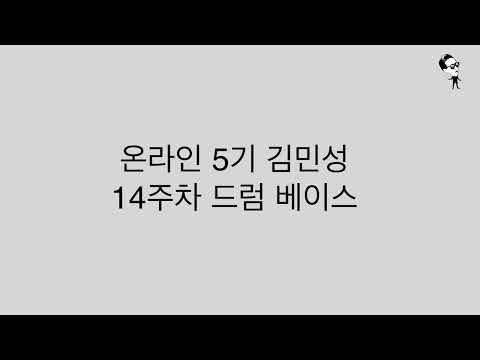 온라인5기 김민성 14주차 과제제출합니다.