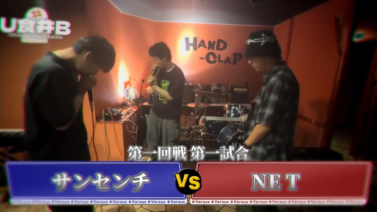 【第一回戦 第一試合】サンセンチ VS NE T【#U食并B】
