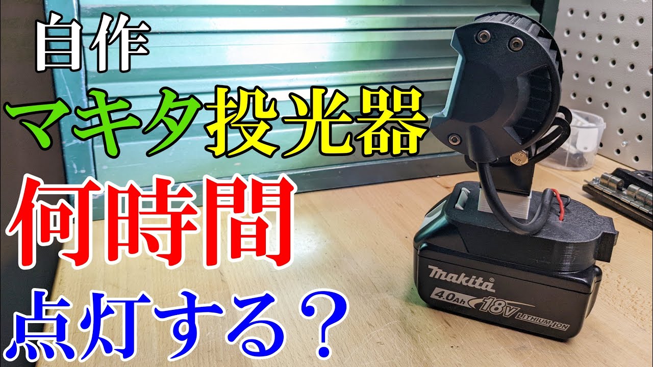 マキタ　makita 投光器　自作　付属品あり マキタ18V】自作マキタバッテリー投光器！何時間点灯できるのか