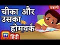 चीका और उसका होमवर्क (Chika and his Homework) - ChuChu TV Hindi Kahaniya