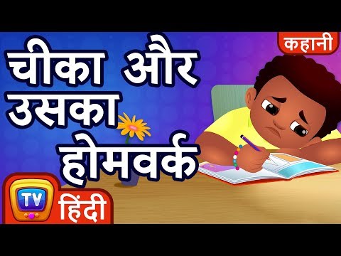 चीका और उसका होमवर्क (Chika and his Homework) - ChuChu TV Hindi Kahaniya