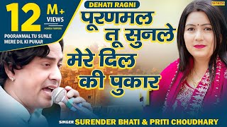 Ragni - Pooranmal Tu Sunle Mere Dil Ki Pukar || Surender & Priti Choudhary