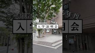 産業能率大学・自由が丘産能短期大学の入学説明会に行ってきました。#通信制大学 #オンライン大学 #自由が丘#産業能率大学#自由が丘産能短期大学