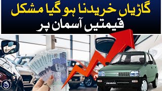 Car prices skyrocketed, It has become difficult for common people to get their own car - Aaj News