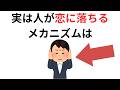 実恋に関する雑学【恋愛】実は人が恋に落ちるメカニズムは