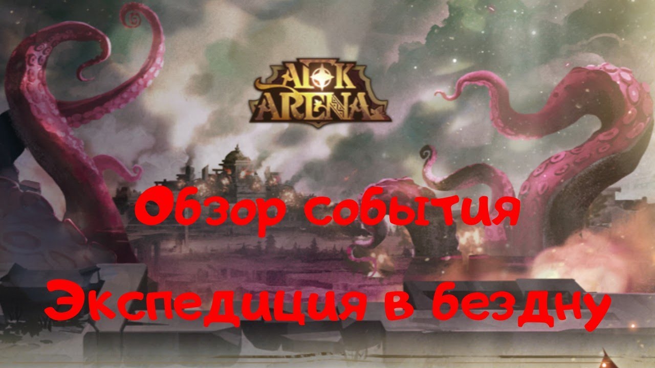 AFK Arena Экспедиция в бездну. АФК Арена бездна. Зафраэль АФК Арена бездна. АФК Арена бездна гайд. Коварная бездна афк