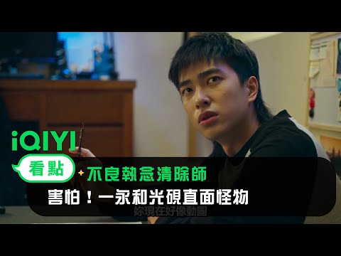 《不良執念清除師》EP8看點：害怕！一永和光砚直面怪物 | 愛奇藝