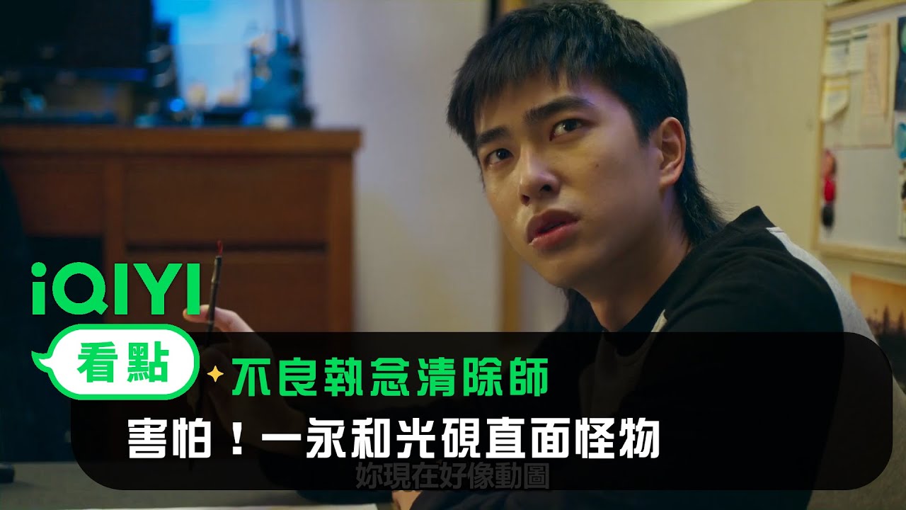 《不良執念清除師》EP8看點：害怕！一永和光砚直面怪物 | 愛奇藝