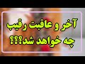 فال تاروت عاقبت درخشان رقیب آیا پوچ شدن هست یا ماندن با شخص عاطفی Farsi Tarot فال تاروت عاقبت درخشان رقیب آیا پوچ شدن هست یا ماندن با شخص عاطفی Farsi Tarot