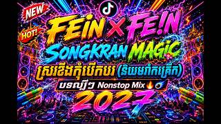 Download lagu 🔥 FEiN x FE!N x SONGKRAN MAGIC 2027 🔥| ស្រវឹងកុំបើកបរ (និយមរាំកក្រេីក) | Nonstop Mix Dj Chalee Remix