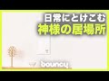 素敵な神棚をお家に！　日常に溶け込む神様の居場所「かみさまとおうち」
