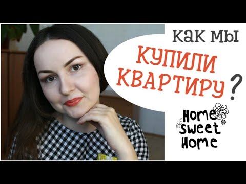 КАК НАКОПИТЬ НА КВАРТИРУ | ЛИЧНЫЙ ОПЫТ