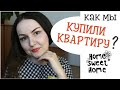 КАК НАКОПИТЬ НА КВАРТИРУ | ЛИЧНЫЙ ОПЫТ