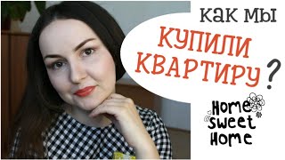 КАК НАКОПИТЬ НА КВАРТИРУ | ЛИЧНЫЙ ОПЫТ