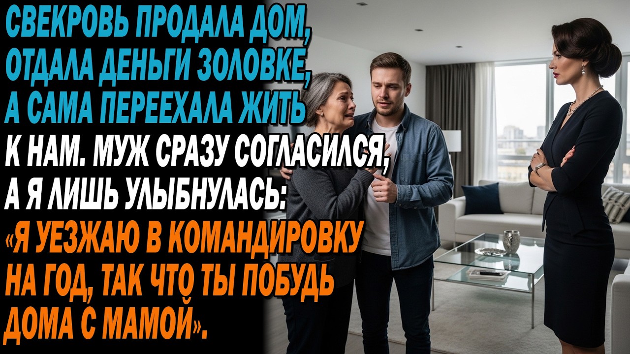 🏠Свекровь продала дом,отдала деньги золовке, а сама переехала жить к нам.Муж тут же согласился.А я…
