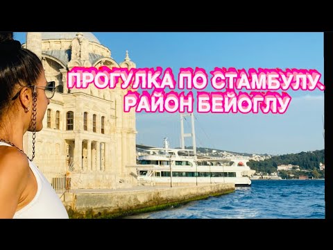 ПРОГУЛКА ПО СТАМБУЛУ.