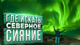 ГДЕ ИСКАТЬ СЕВЕРНОЕ СИЯНИЕ / ТУР В ТЕРИБЕРКУ / КОЛЬСКИЙ ПОЛУОСТРОВ