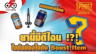 PUBG Mobile - สาระ PUBGM : ยานี้มีดีไฉน ไขข้อข้องใจกับ Boost Item