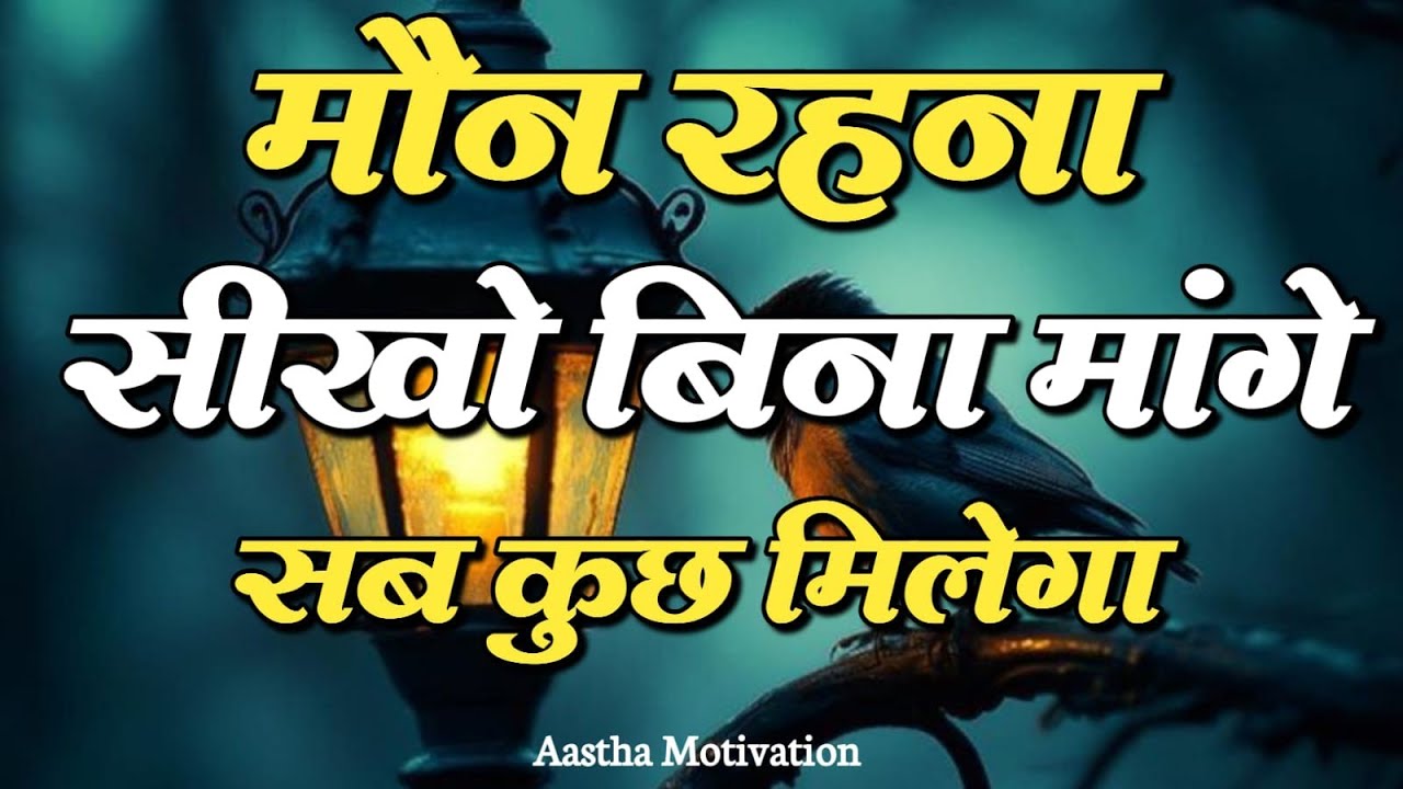 मौन रहना सीखो बिना मांगे सब कुछ मिलेगा||Best Motivational Speech|| #motivation
