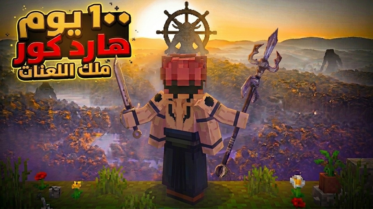 عشت 100 يوم في ماين كرافت كا اقوي لعنة ضد أخطر منظمة جوجوتسو هاردكور