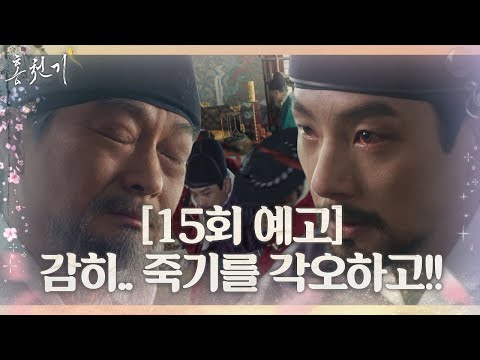 [15회 예고] <strong>조성하</strong>, 마왕에 눈 먼 곽시양에 보이는 눈물의 부정ㅣ홍천기(redsky)ㅣSBS DRAMA