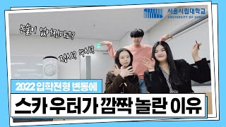 [입학홍보대사 스카우터] 2022학년도 입학전형 변동 사항, 제대로 알고 지원하자!