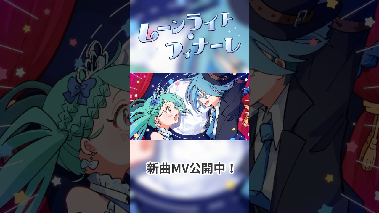 ムーンライト・フィナーレ / 初音ミク #Shorts