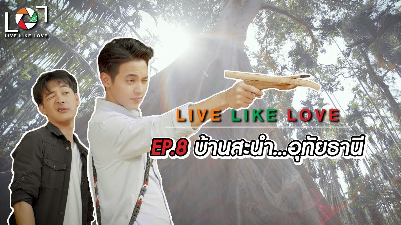 Live Like Love EP : 8  บ้านสะนำ...อุทัยธานี