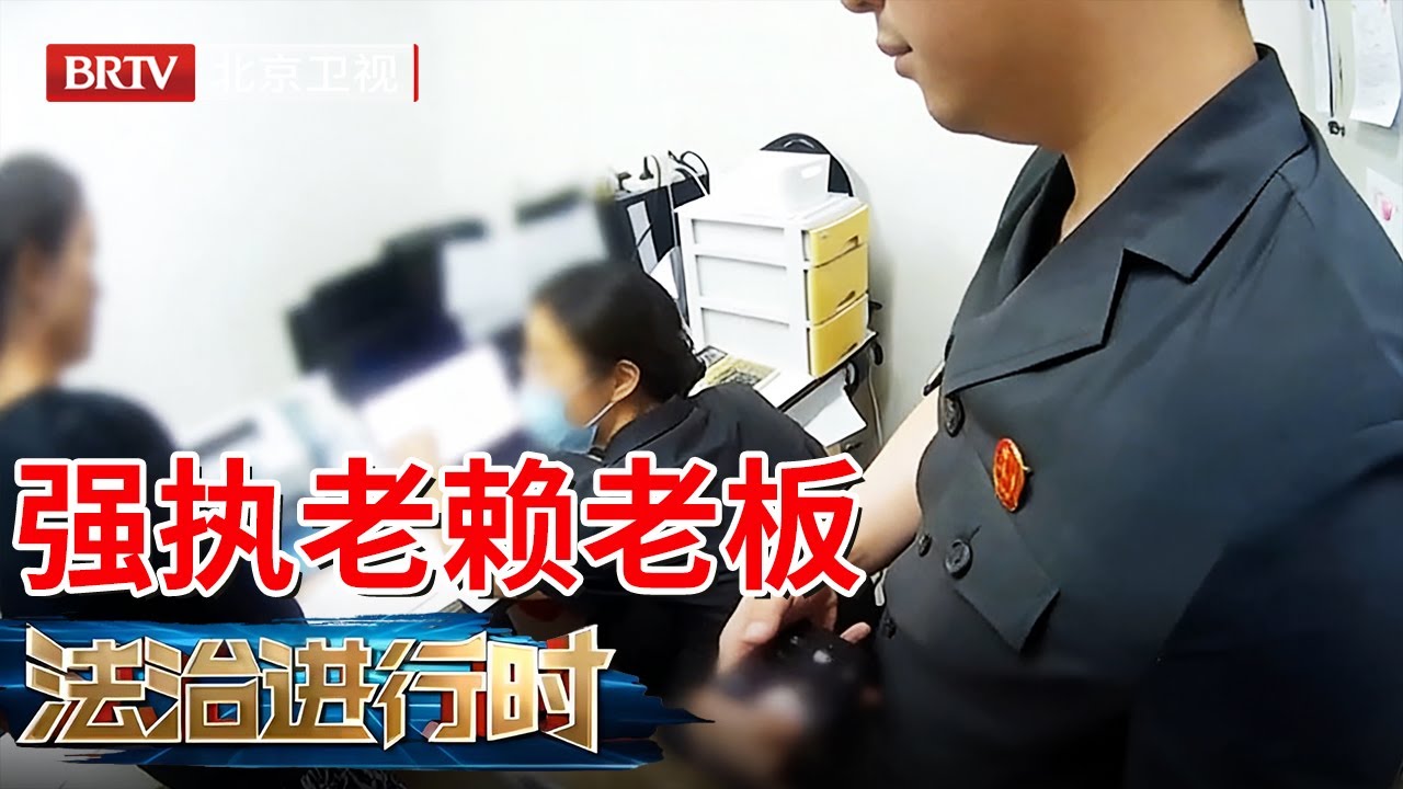 2025最新|老赖老板月入12万，员工工资却一分不给，现场叫嚣执行法官：查封吧【法治进行时】