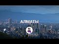 Из России в Казахстан Алматы | Переезжаем в Алматы | Влог