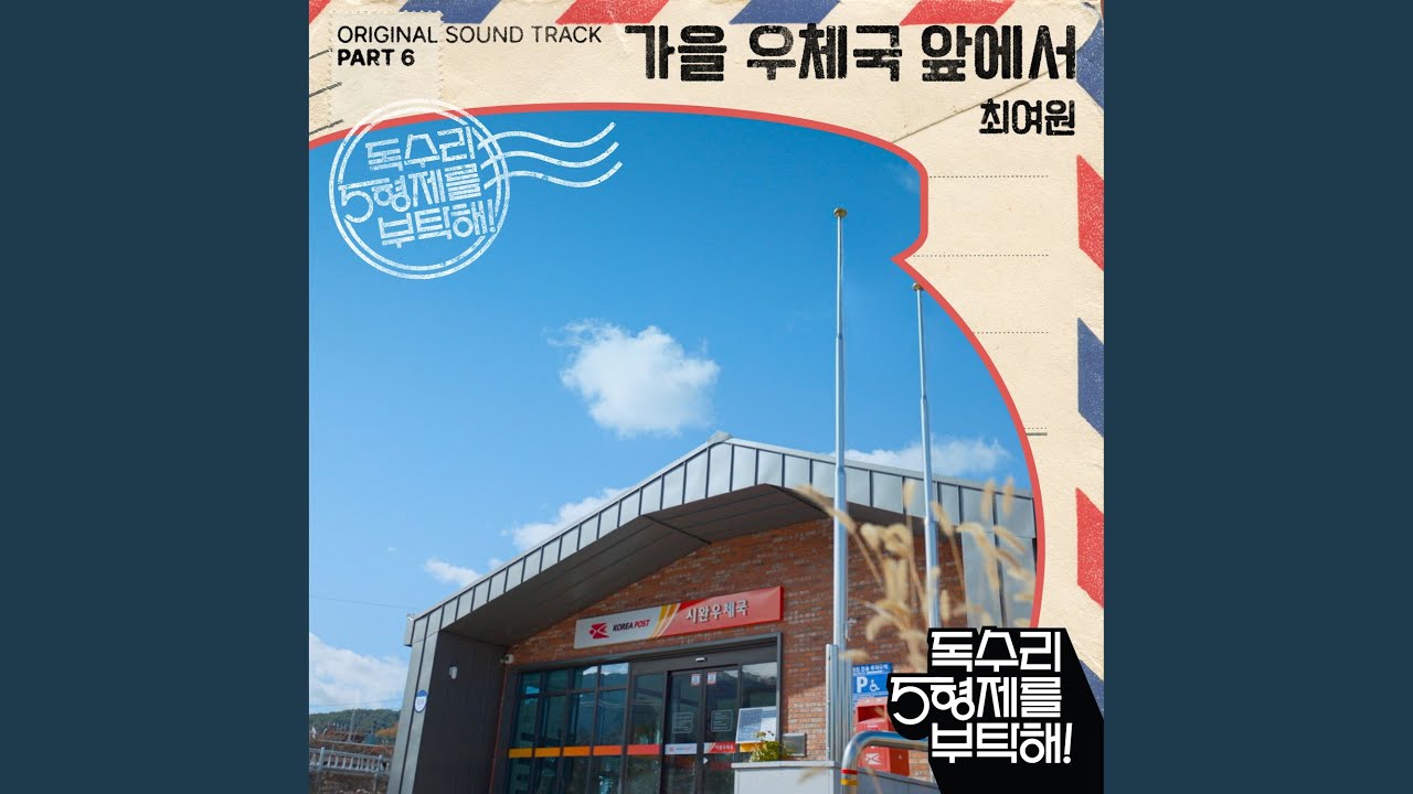 가을 우체국 앞에서