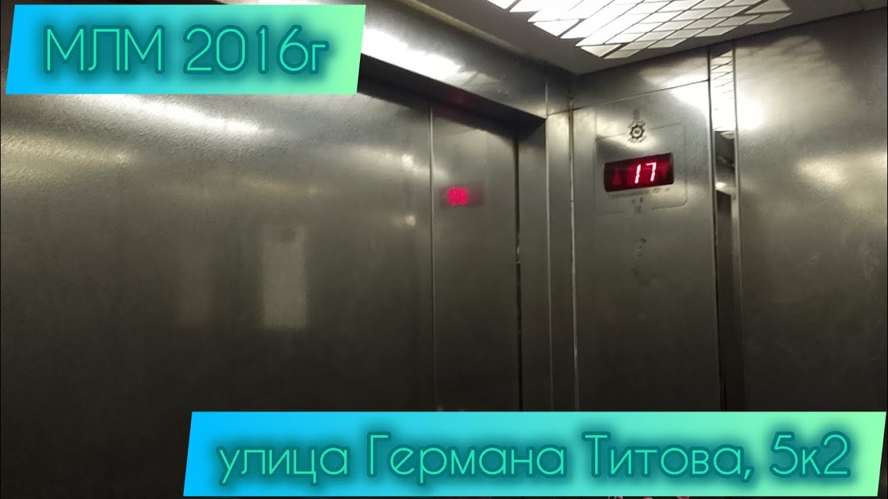 МЛМ 2016г Германа Титова 5к2