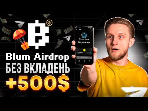 Blum - Як отримати Airdrop? ПРОЕКТ, ЯКИЙ ОБЖЕНЕ NOTCOIN! 