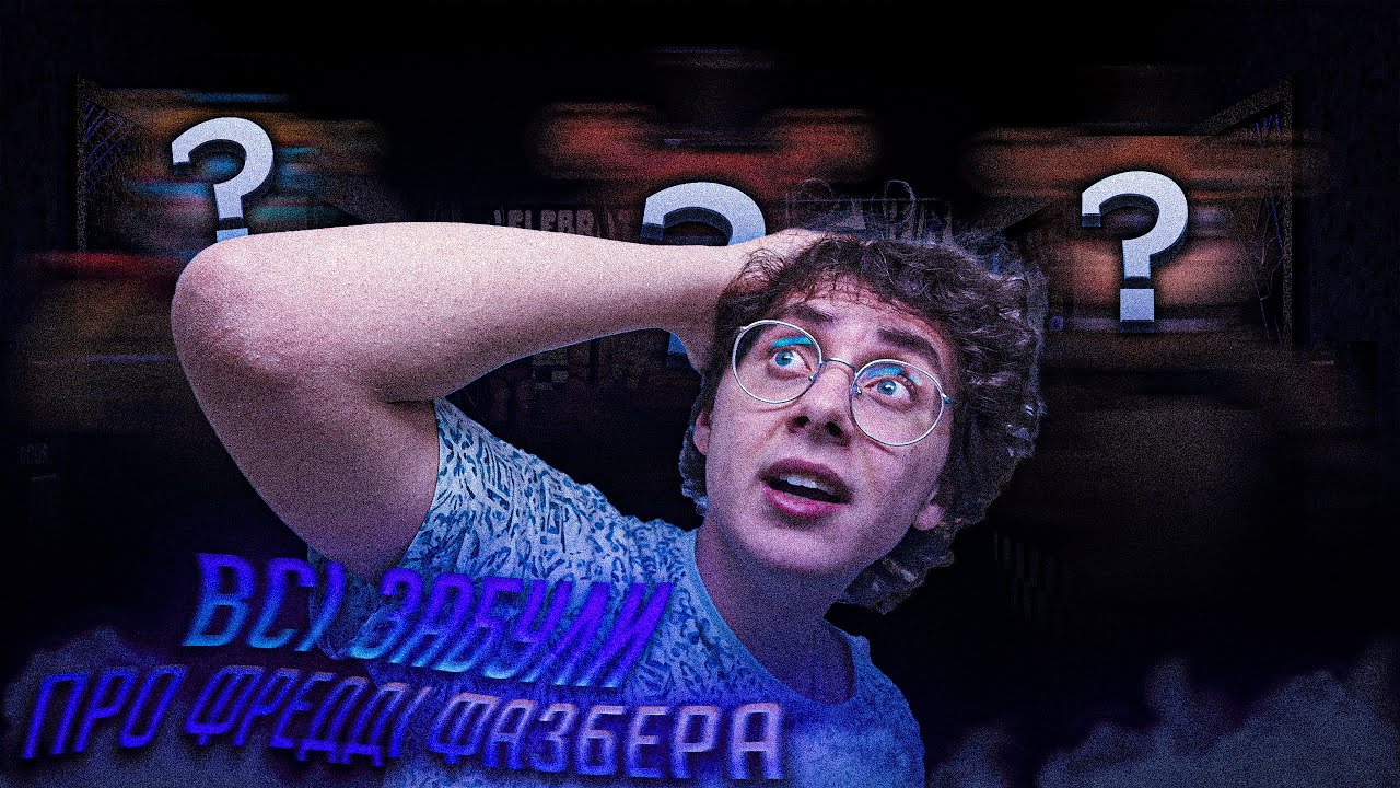 ВСІ Забули Про Фредді Фазбера в FNaF