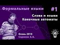 Формальные языки и трансляции 1. Слова и языки. Конечные автоматы