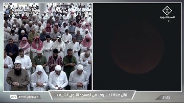 سورة المؤمنون كاملة من صلاة الخسوف 15 ربيع الأول 1447 هـ من المسجد النبوي | الشيخ عبدالله القرافي