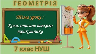 картинка: Коло, описане навколо трикутника (Геометрія 7 клас НУШ)