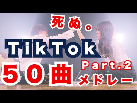 【死ぬ2】TikTokでバズった曲"50曲"をメドレーにしてみた！！！！！！Ｐａｒｔ.２(TOKUMIX&RiMy MASHUP)【マッシュアップ】