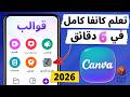 تعلم كانفا من الصفر للاحتراف للمبتدئين من الهاتف بالعربي  2026