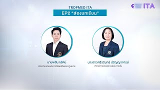 ITA EP2 หน่วยตรวจสอบภายใน ส่องบทเรียน คุณศรีวรินทร์ ปริญญาจารย์