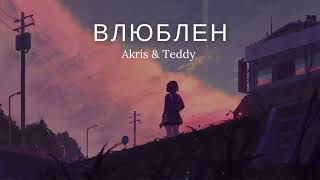 Akris & Teddy - Влюблен - Премьера Трека 2022