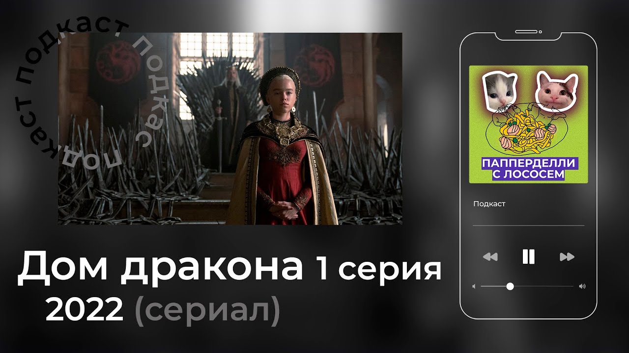 Дом дракона 1 серия - достойный преемник игры престолов? - YouTube