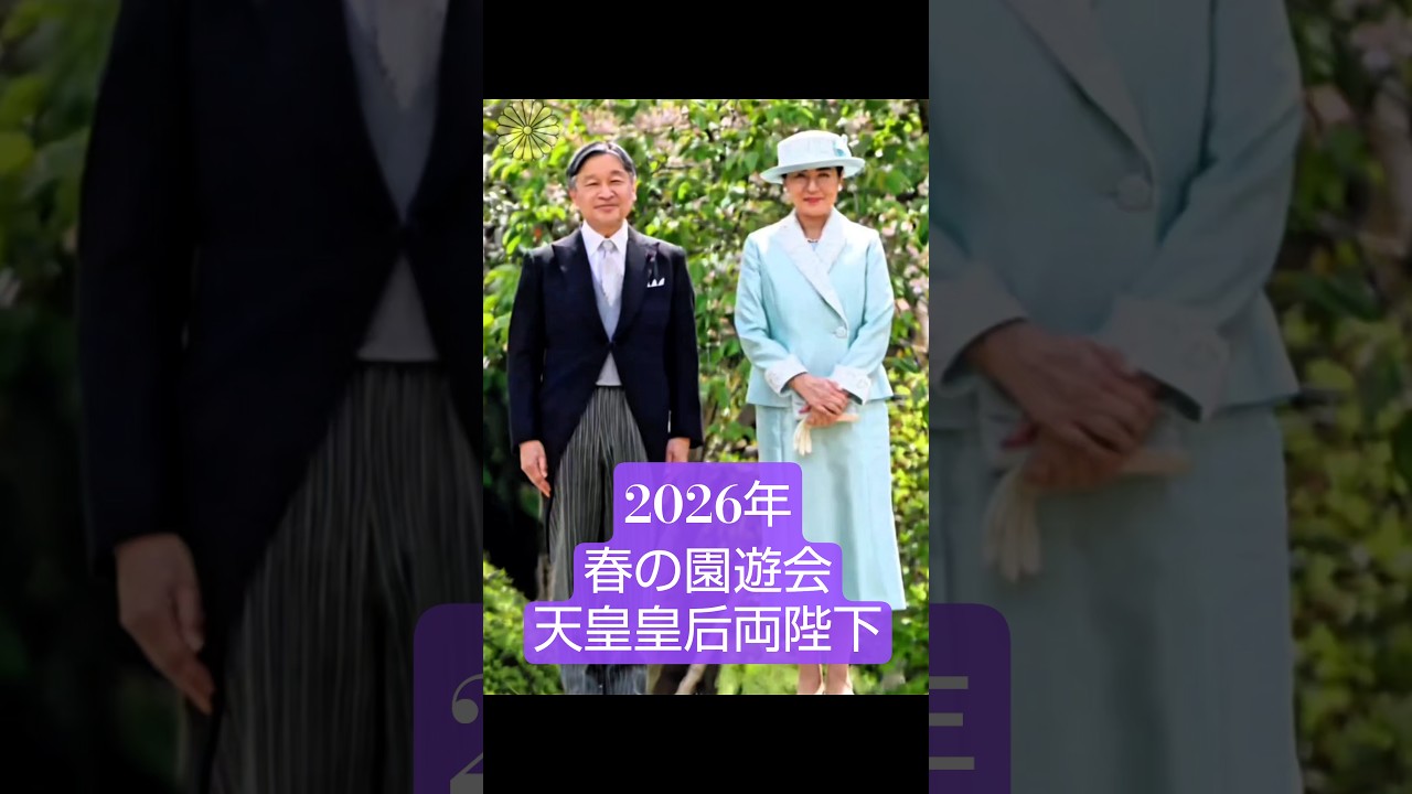 春の園遊会2026年 天皇皇后両陛下メインバージョン
