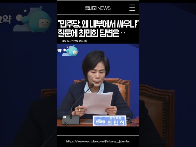 "민주당, 왜 내부에서 싸우냐"· · 최민희 답변은?