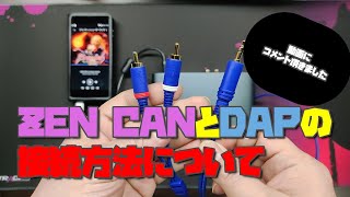 【ZEN CAN】【質問】ZEN CANとDAPの接続方法について