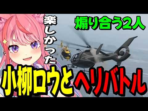 【NEWTOWN】小柳ロウとのヘリバトルで互いに煽り合う宙星ぱるwww