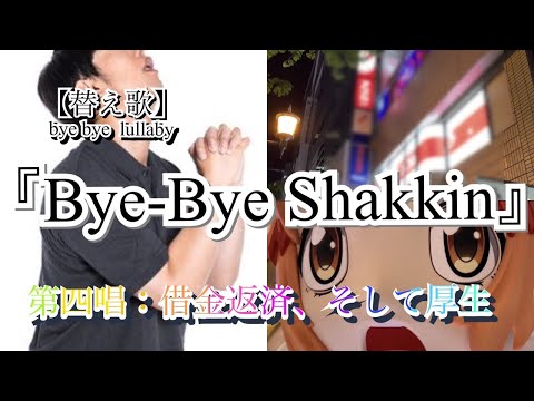 【替え歌】養分伝説：第四唱／Bye-Bye Shakkin 【Bye-Bye Lullaby／雪音クリス(高垣彩陽)】