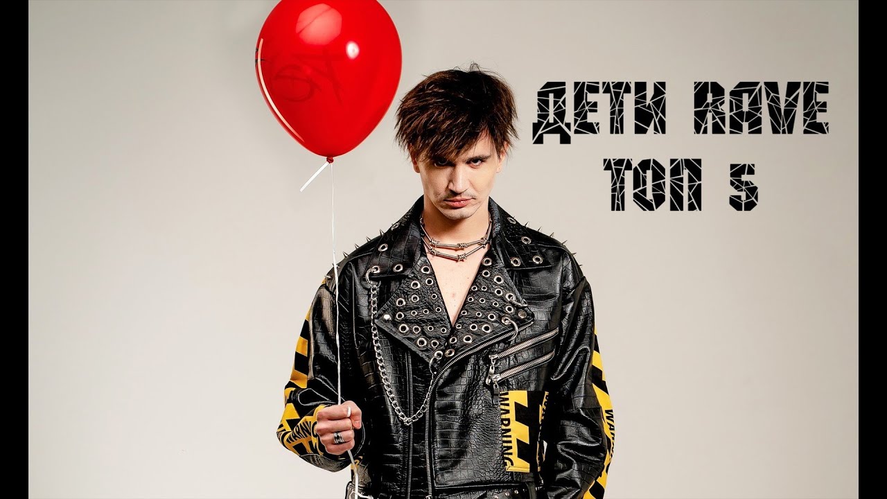 ДЕТИ RAVE 🔥 ТОП 5 ПЕСЕН ️ЛУЧШЕЕ - YouTube